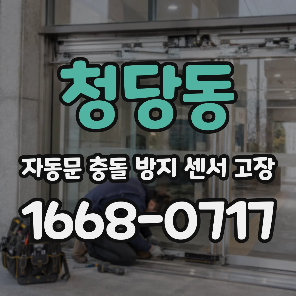 청당동 자동문 충돌 방지 센서 고장