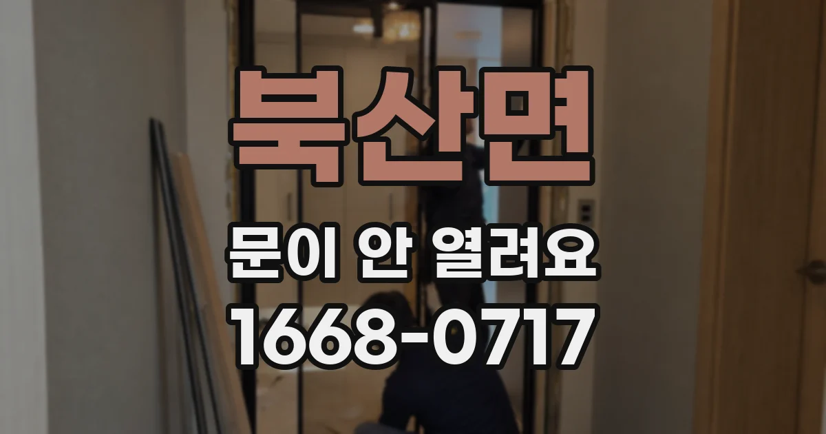 북산면 문이 안 열려요