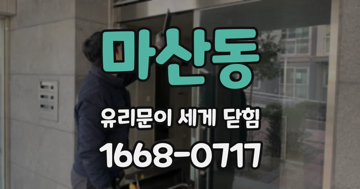 마산동 유리문이 세게 닫힘