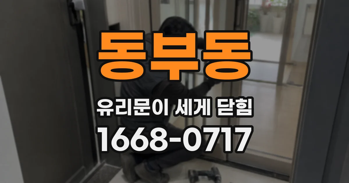 동부동 유리문이 세게 닫힘
