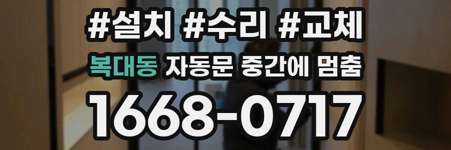 복대동 자동문 중간에 멈춤