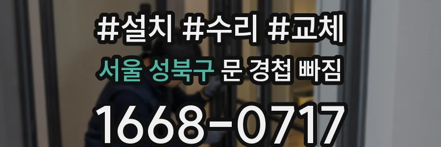 서울 성북구 문 경첩 빠짐