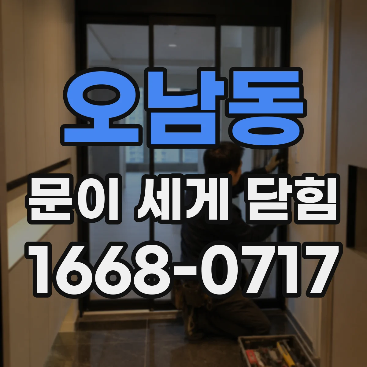 오남동 문이 세게 닫힘