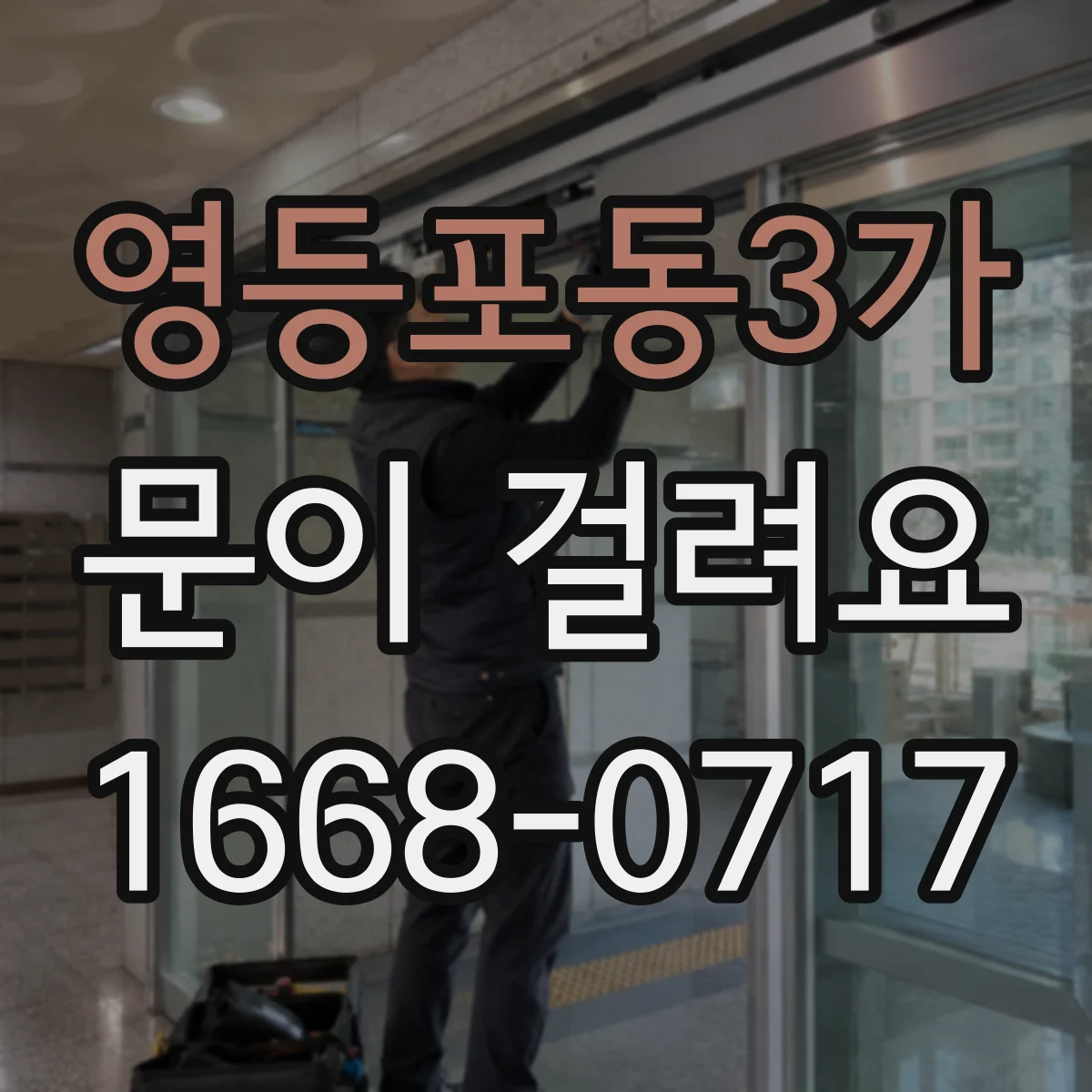 영등포동3가 문이 걸려요 습기와 온도 영향으로 문이 부풀어 걸릴 때