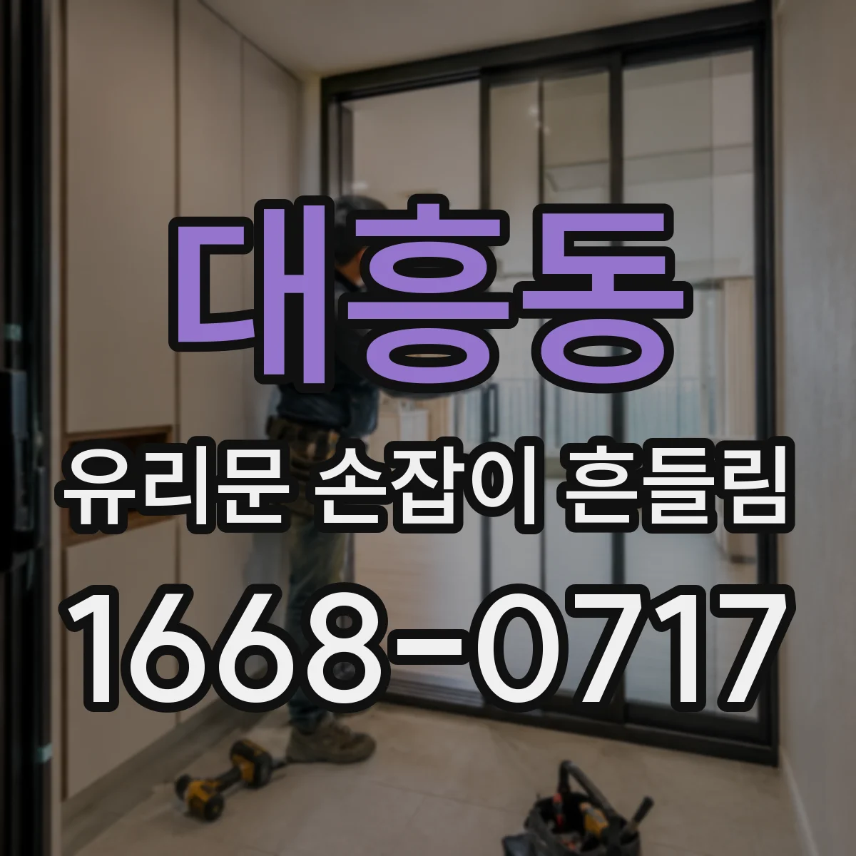 대흥동 유리문 손잡이 흔들림