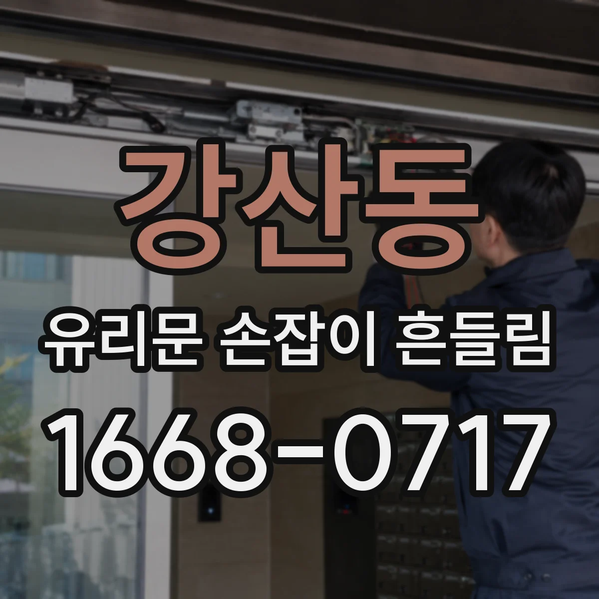 강산동 유리문 손잡이 흔들림