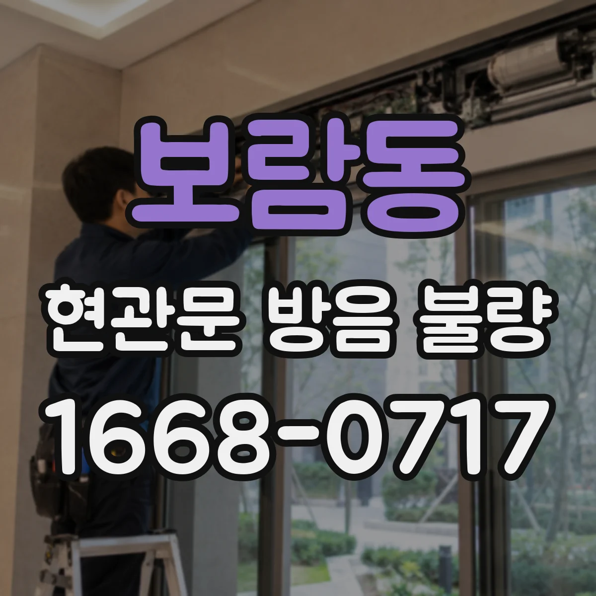 보람동 현관문 방음 불량