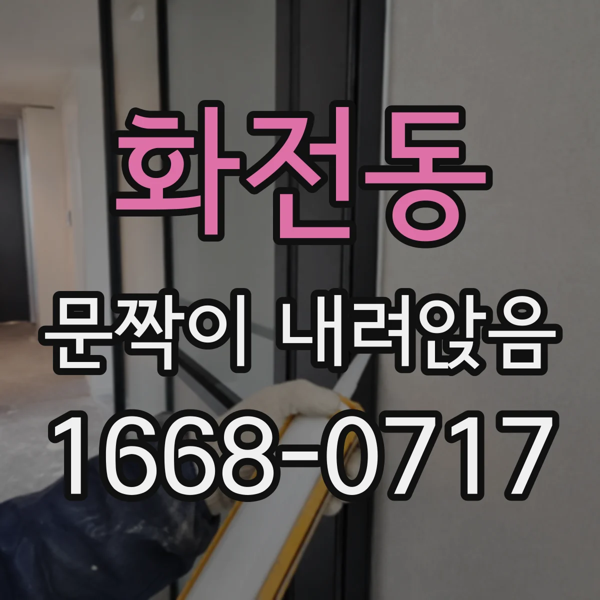 화전동 문짝이 내려앉음