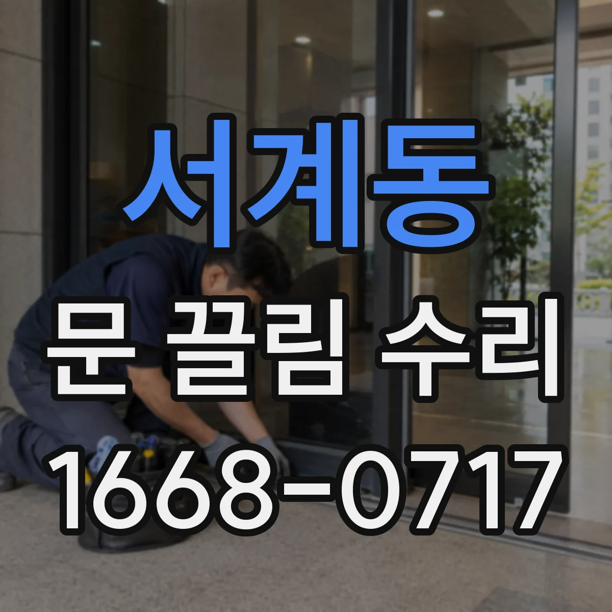 서계동 문 끌림 수리 문틀 틀어짐 때 먼저 확인할 조정 포인트