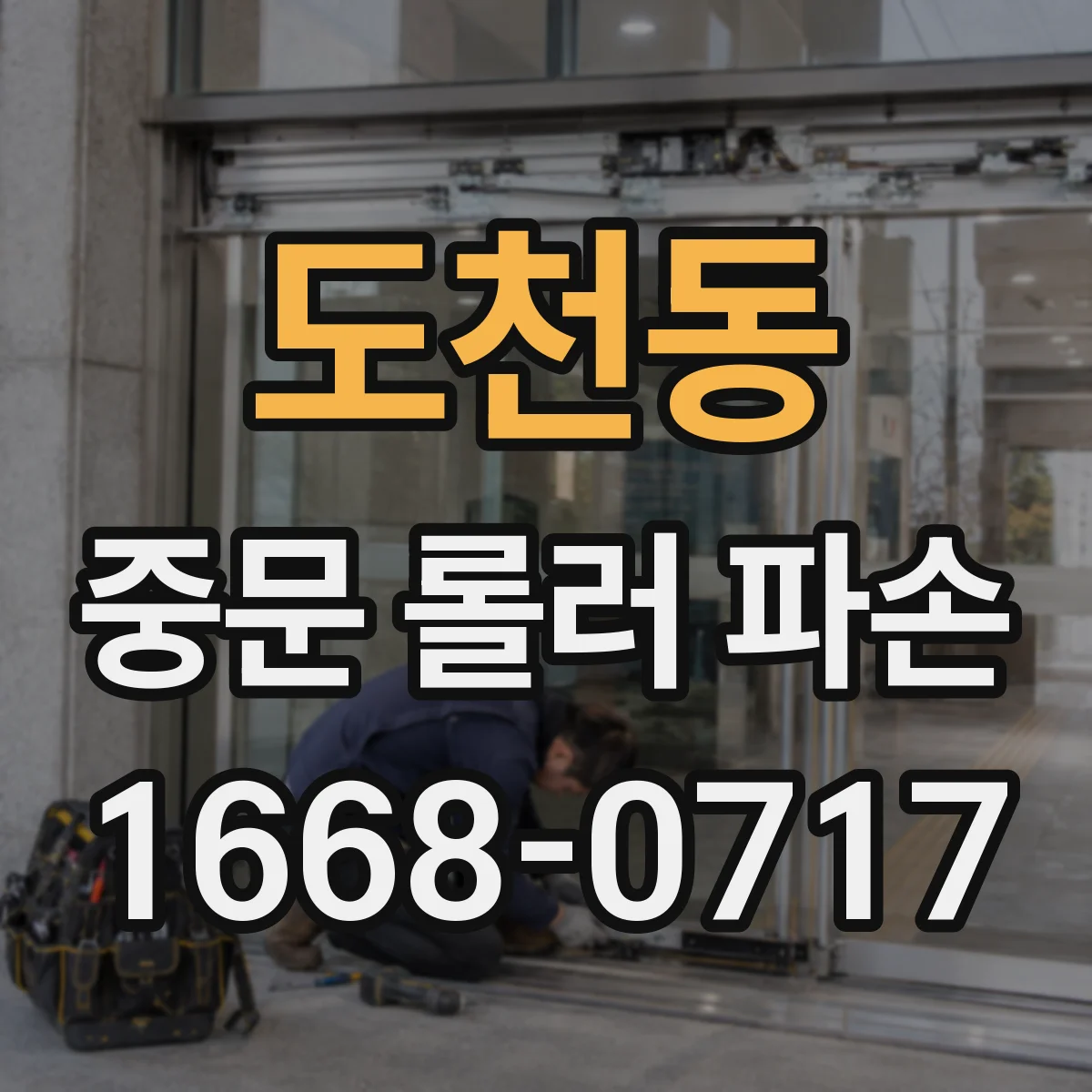 도천동 중문 롤러 파손