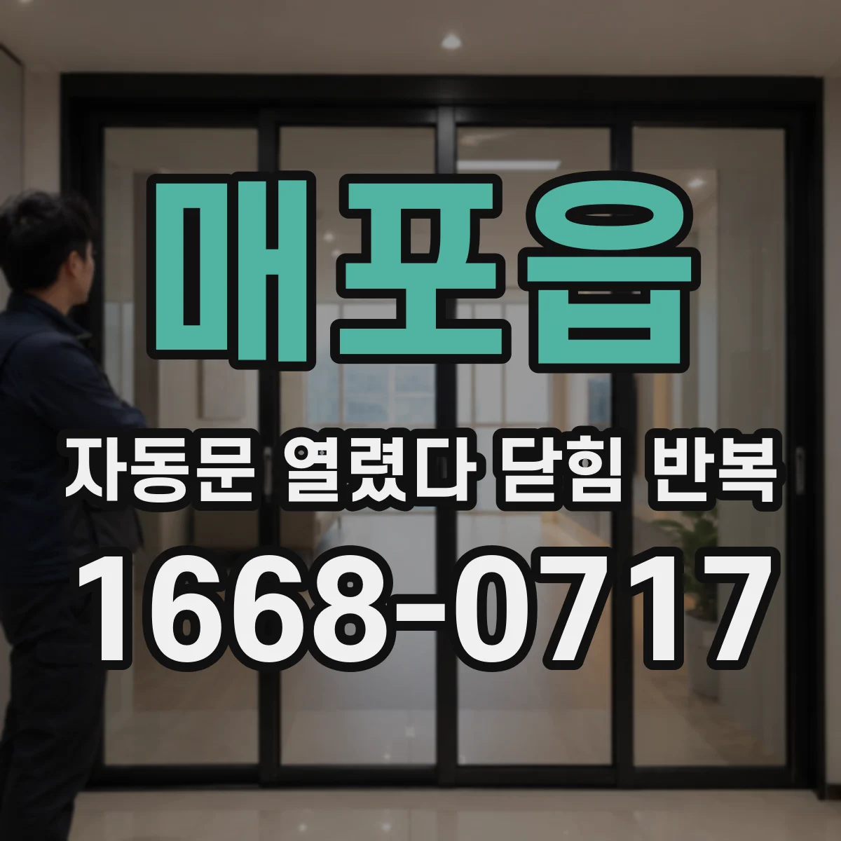 매포읍 자동문 열렸다 닫힘 반복 증상은 문이 열렸다가 즉시 닫혀 버리거나, 잠시 멈춘 뒤 다시 움직일 때 확인됩니다.