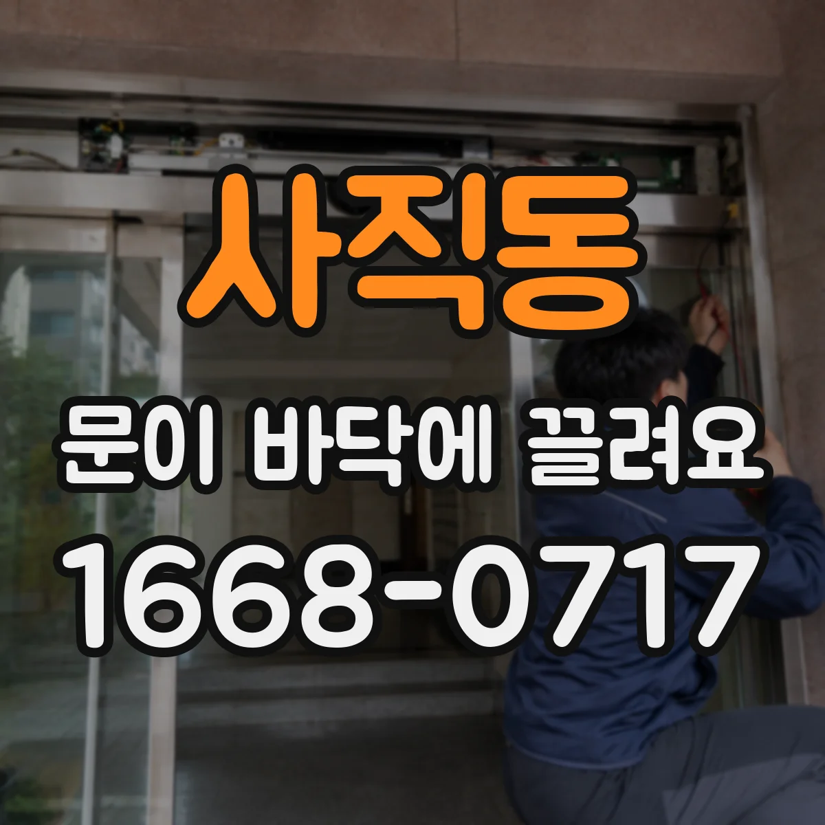 사직동 문이 바닥에 끌려요
