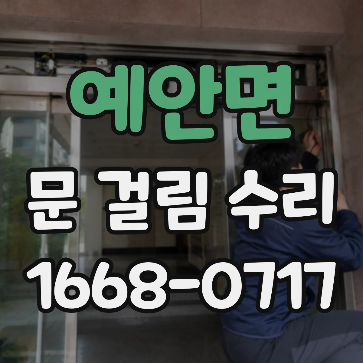 예안면 문 걸림 수리