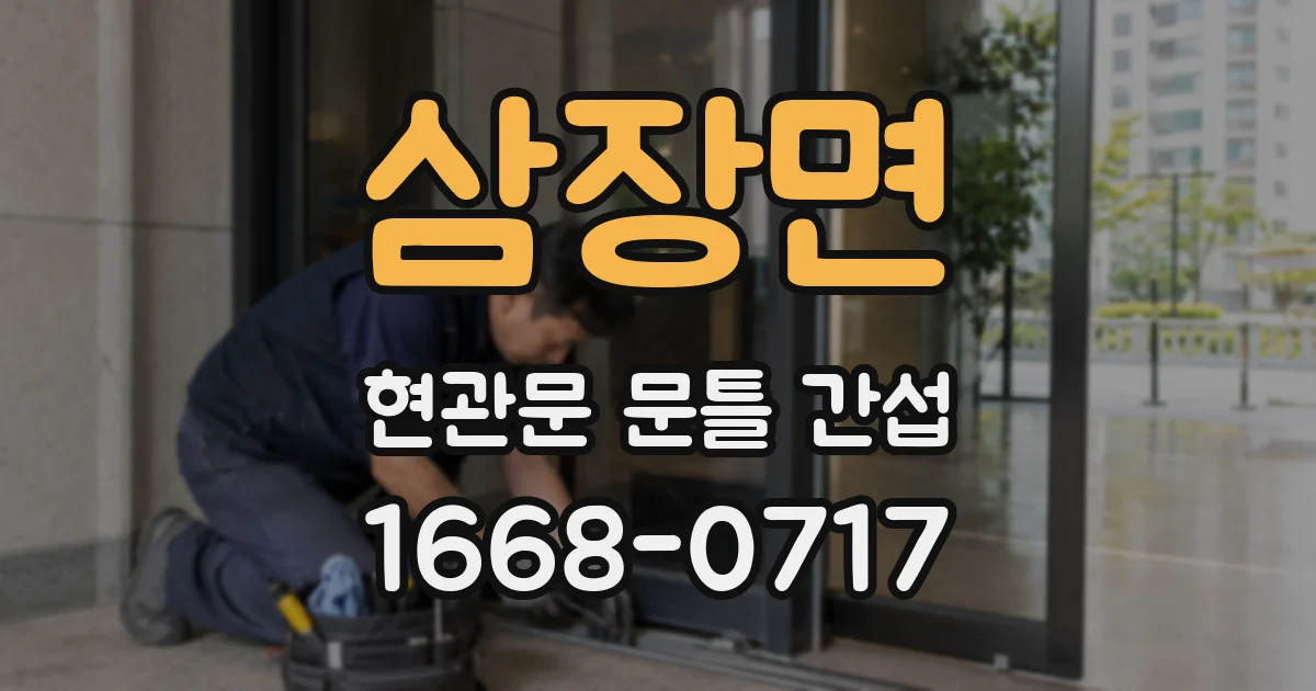 삼장면 현관문 문틀 간섭