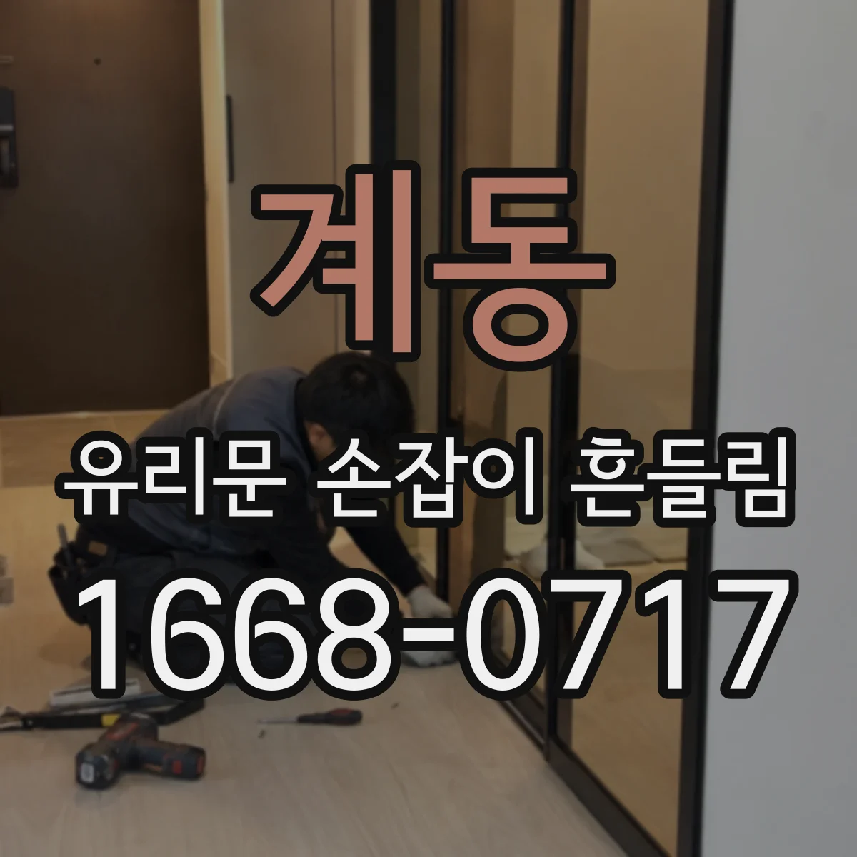 계동 유리문 손잡이 흔들림