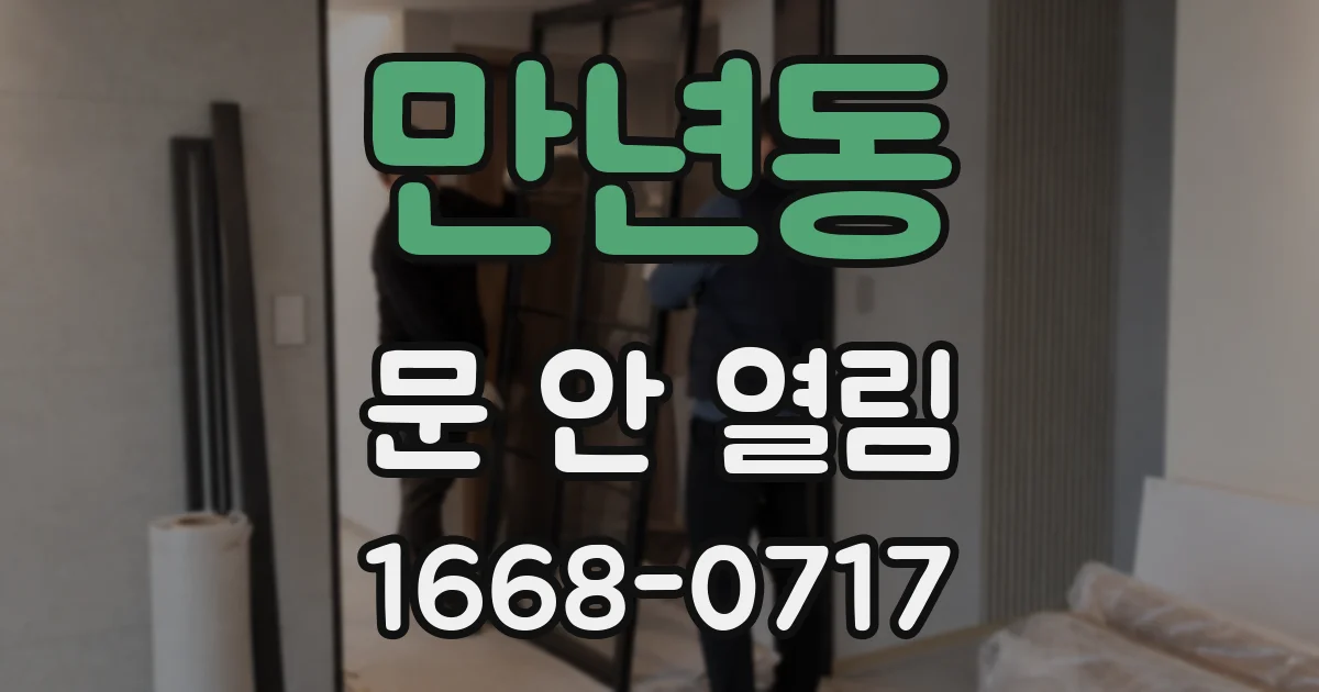 만년동 문 안 열림