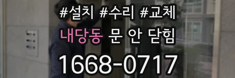 내당동 문 안 닫힘