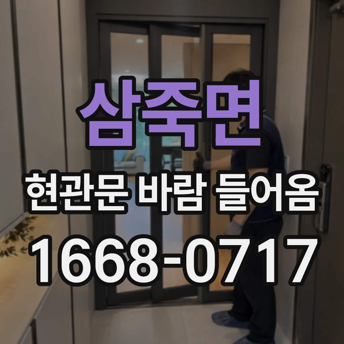 삼죽면 현관문 바람 들어옴