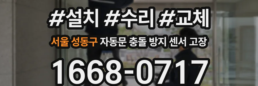 서울 성동구 자동문 충돌 방지 센서 고장