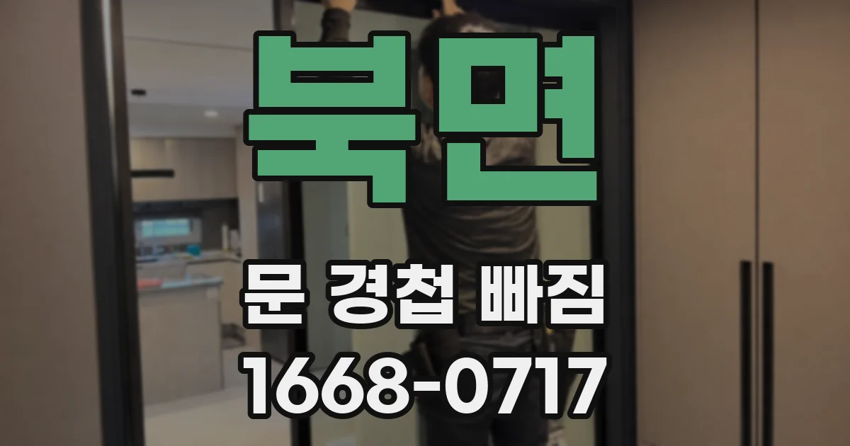 북면 문 경첩 빠짐