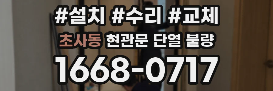초사동 현관문 단열 불량