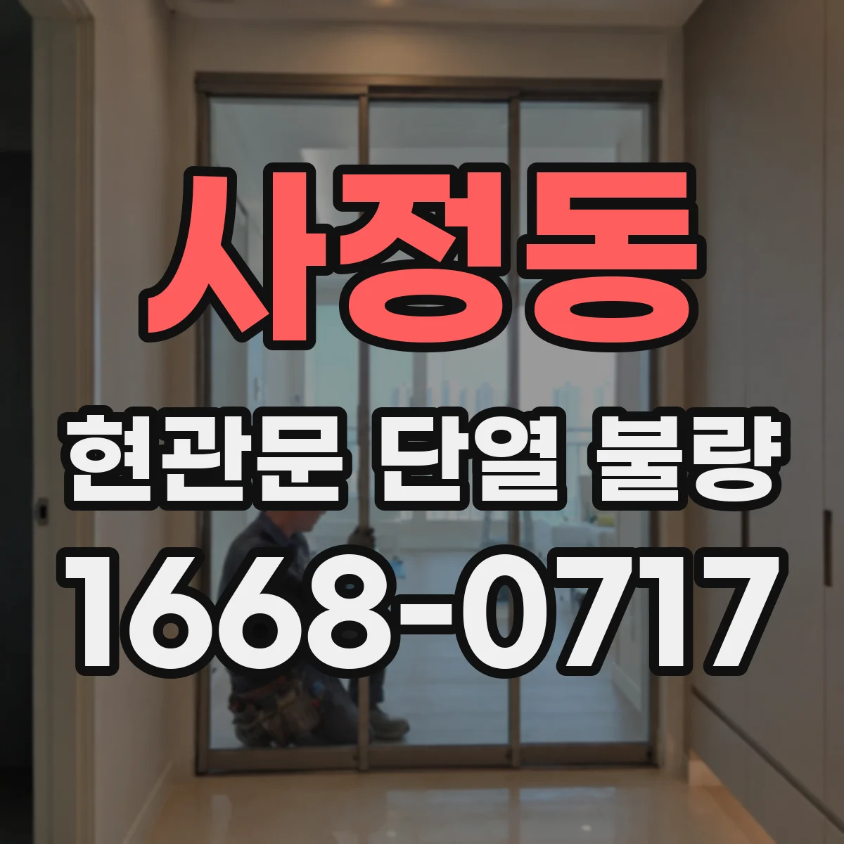 사정동 현관문 단열 불량