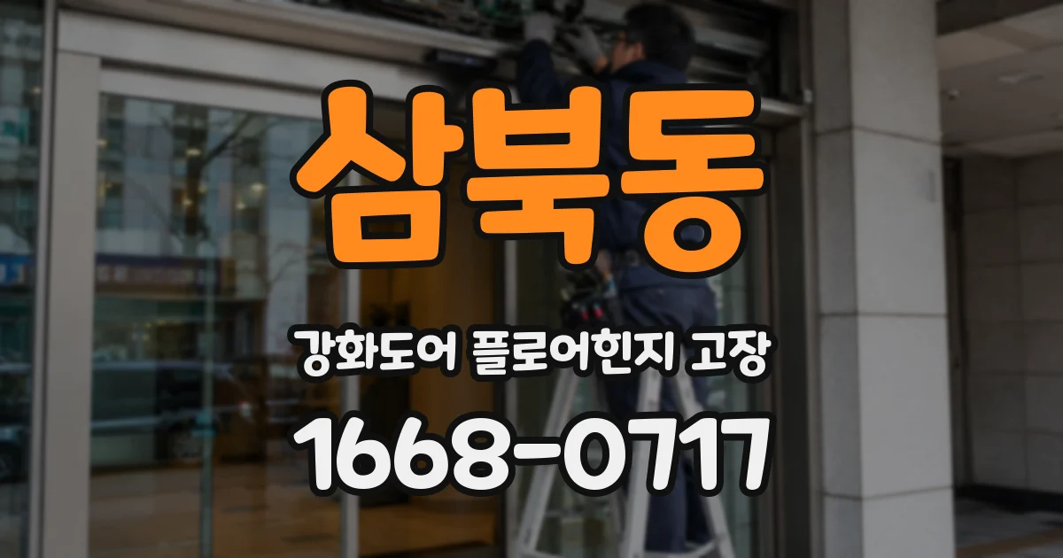 삼북동 강화도어 플로어힌지 고장