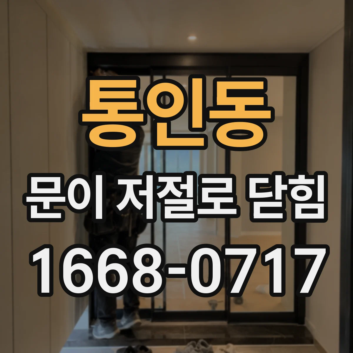 통인동 문이 저절로 닫힘