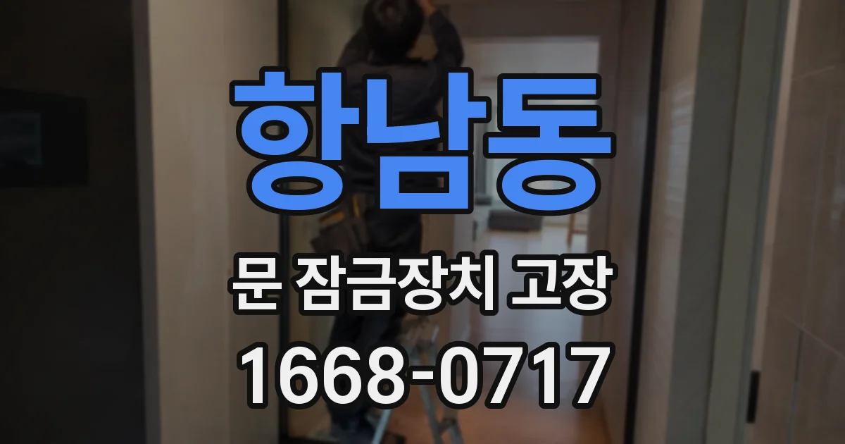 항남동 문 잠금장치 고장