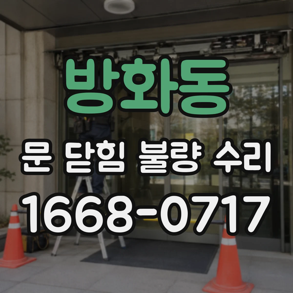 방화동 문 닫힘 불량 수리