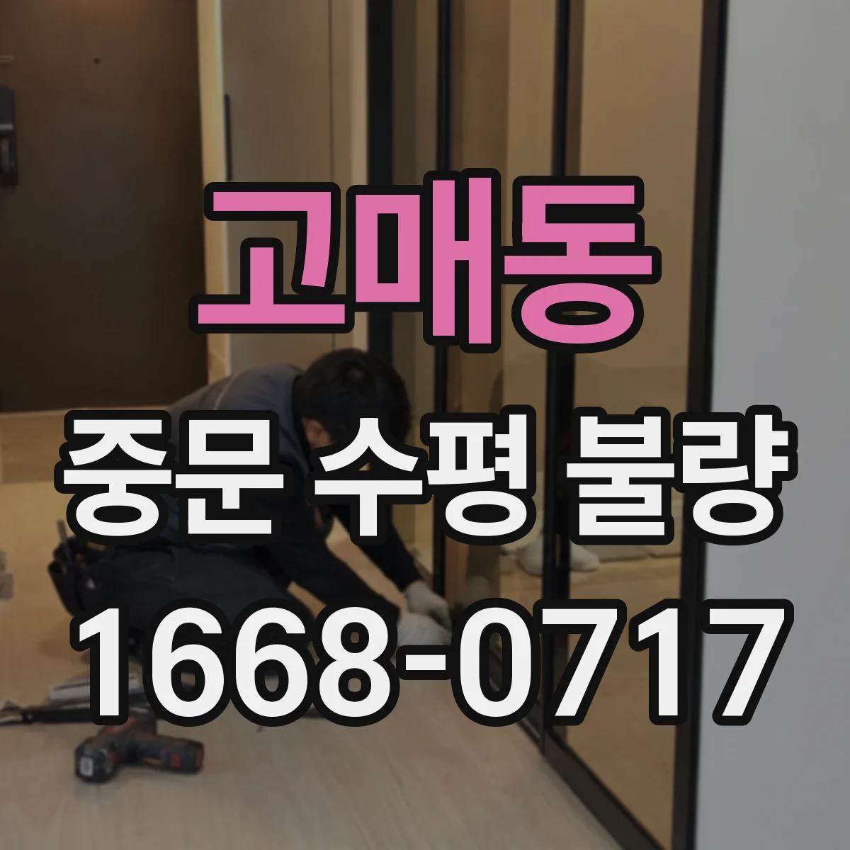 고매동 중문 수평 불량