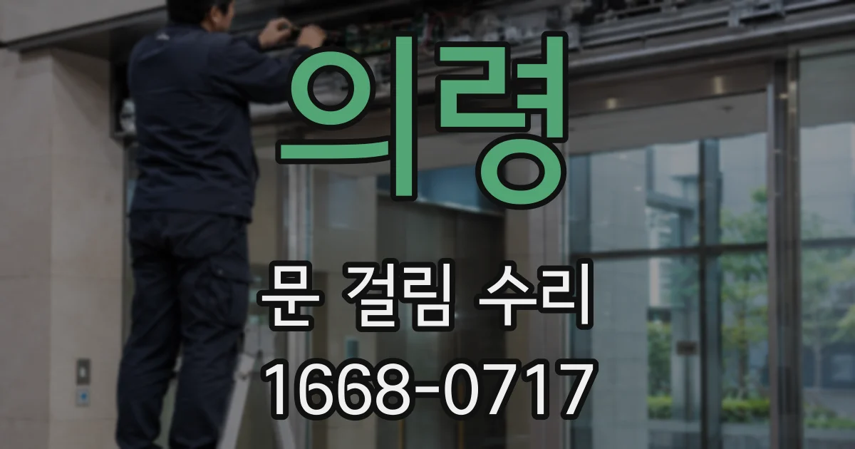 의령 문 걸림 수리
