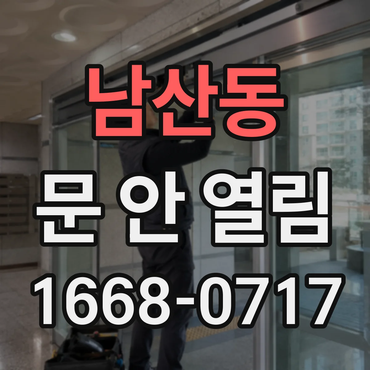 남산동 문 안 열림