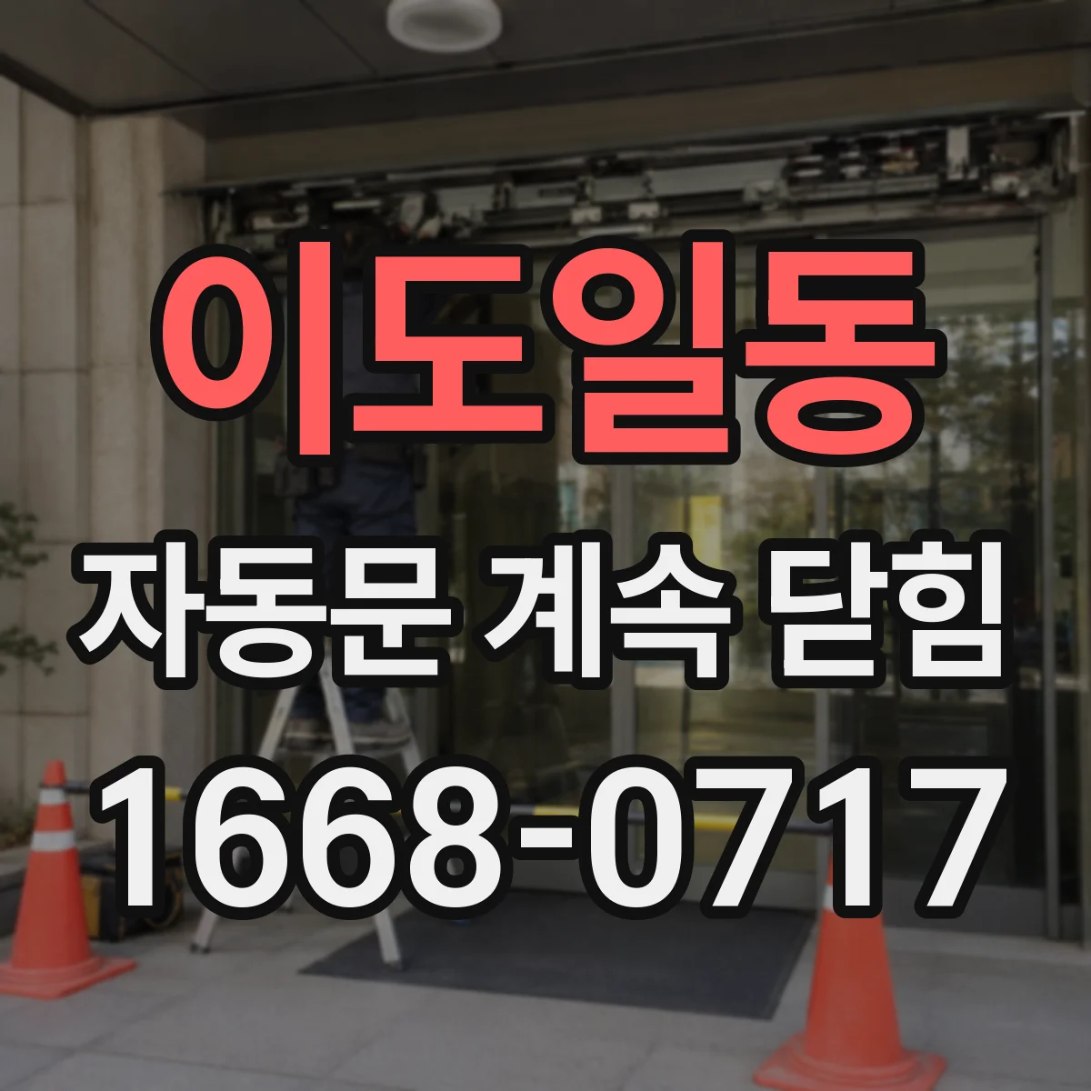 이도일동 자동문 계속 닫힘