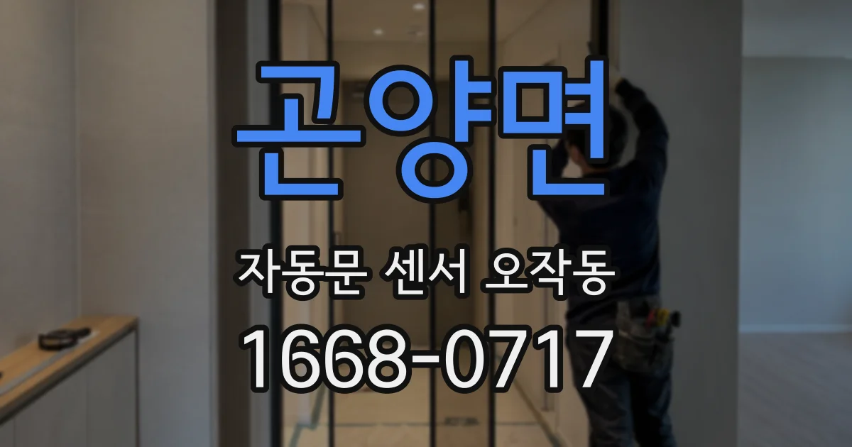 곤양면 자동문 센서 오작동