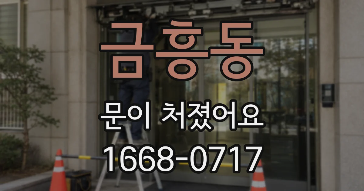 금흥동 문이 처졌어요