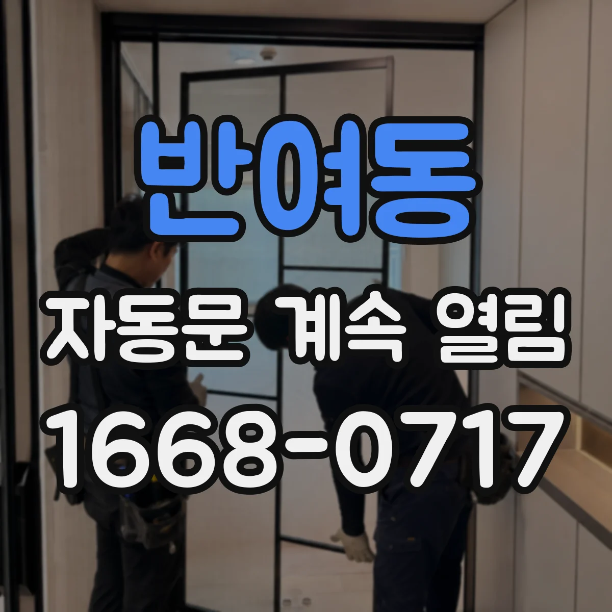반여동 자동문 계속 열림