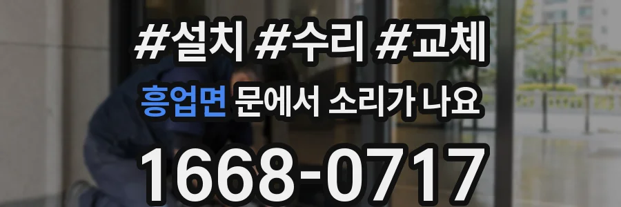 흥업면 문에서 소리가 나요