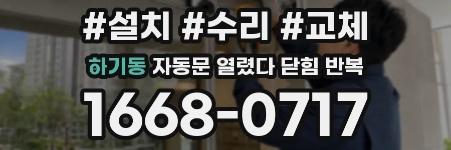 하기동 자동문 열렸다 닫힘 반복