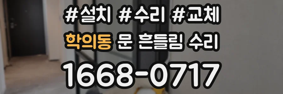 학의동 문 흔들림 수리