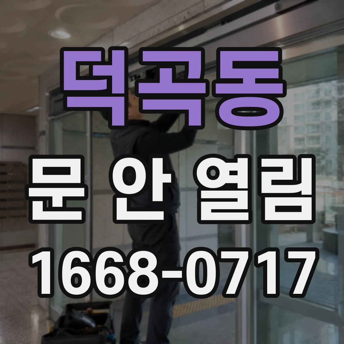 덕곡동 문 안 열림