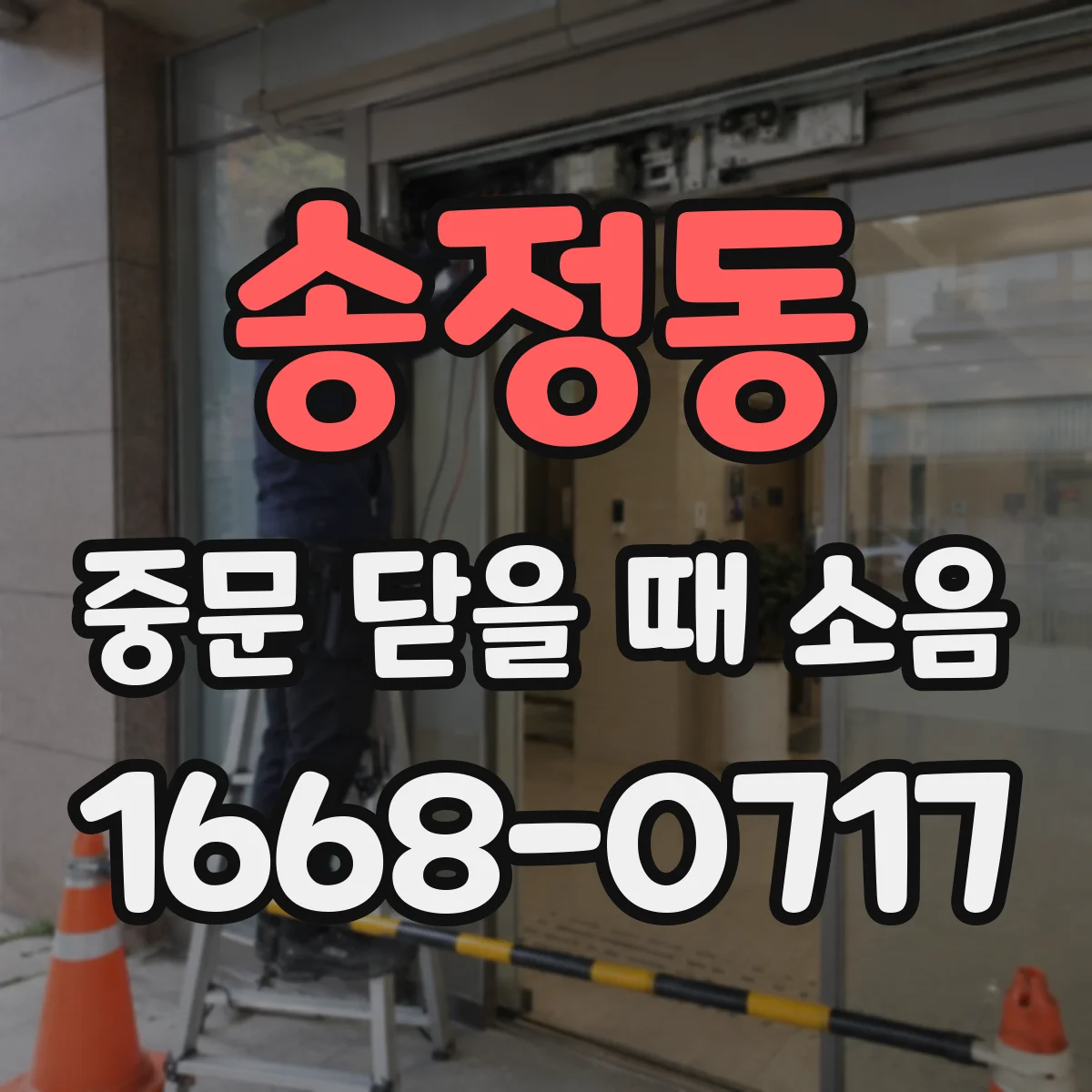 송정동 중문 닫을 때 소음