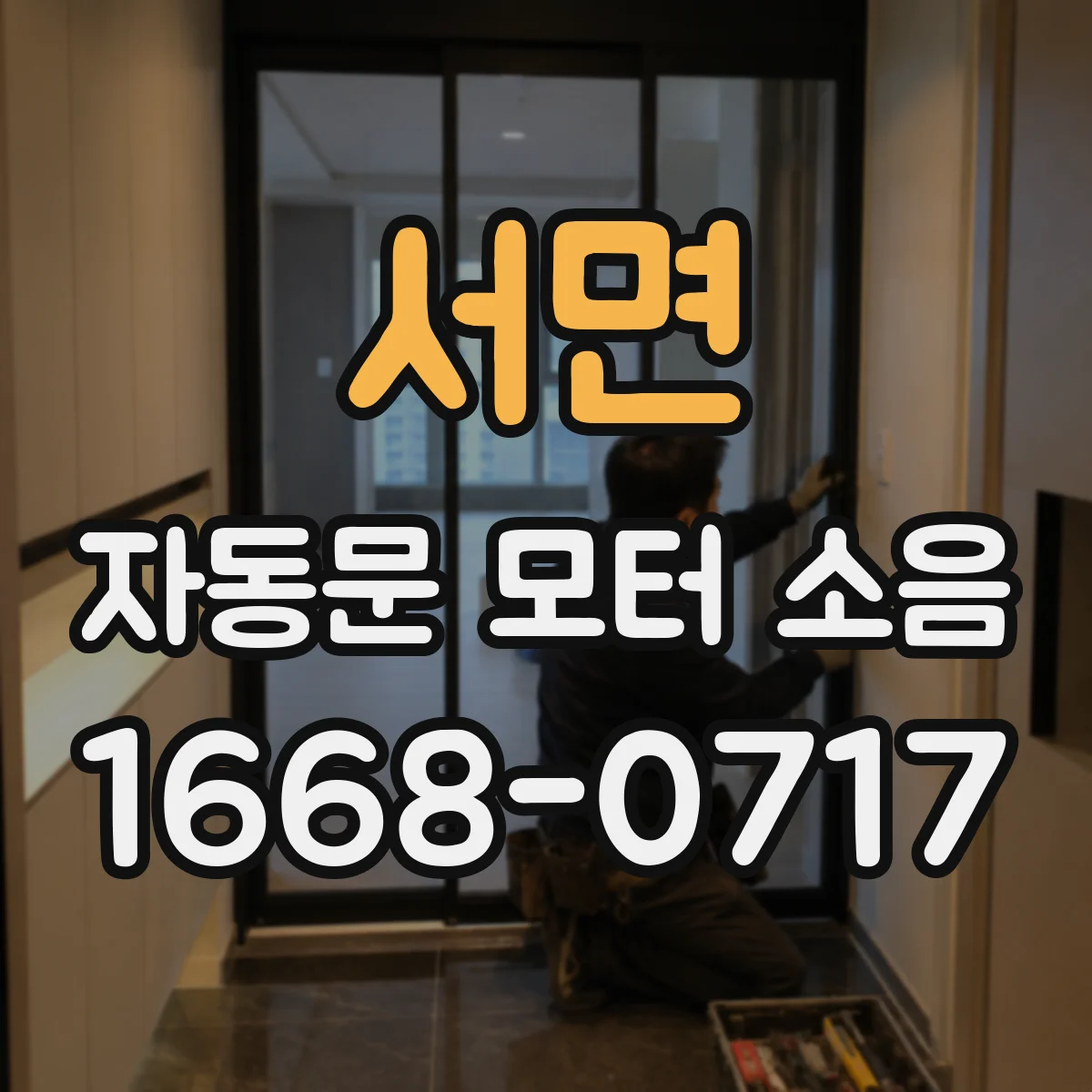 서면 자동문 모터 소음