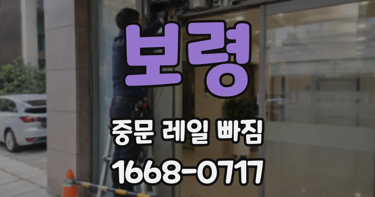보령 중문 레일 빠짐