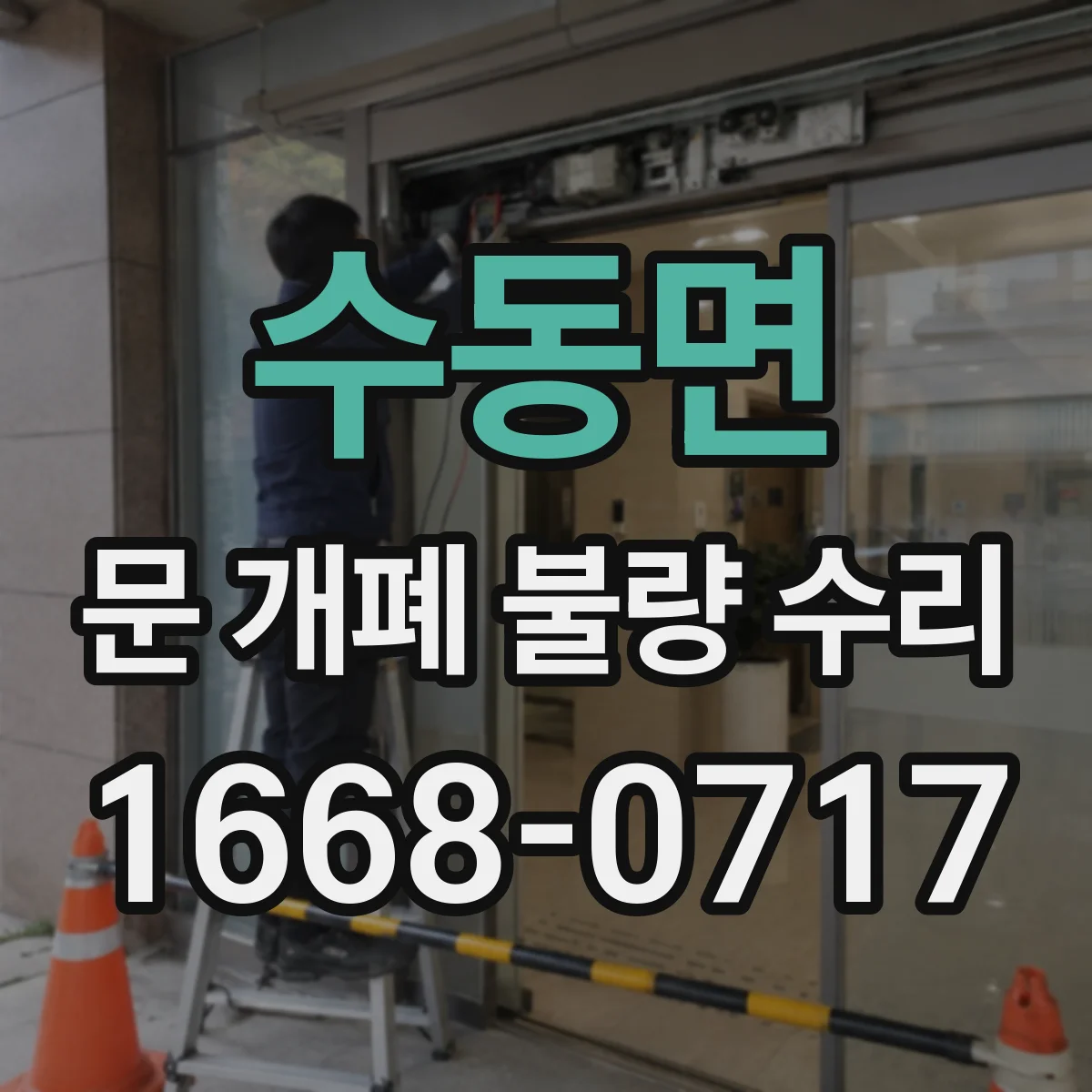수동면 문 개폐 불량 수리