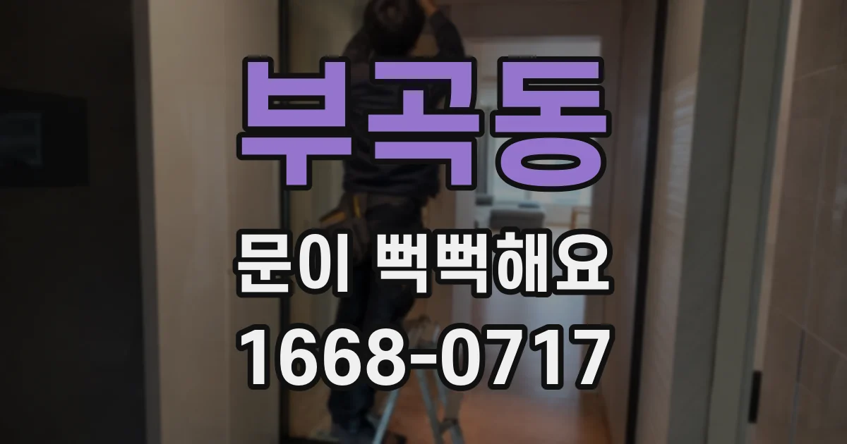 부곡동 문이 뻑뻑해요