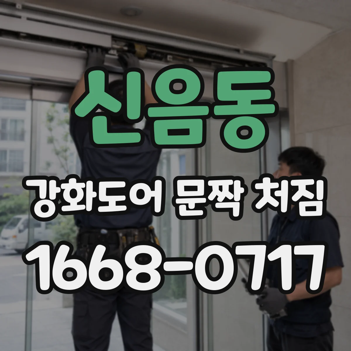 신음동 강화도어 문짝 처짐