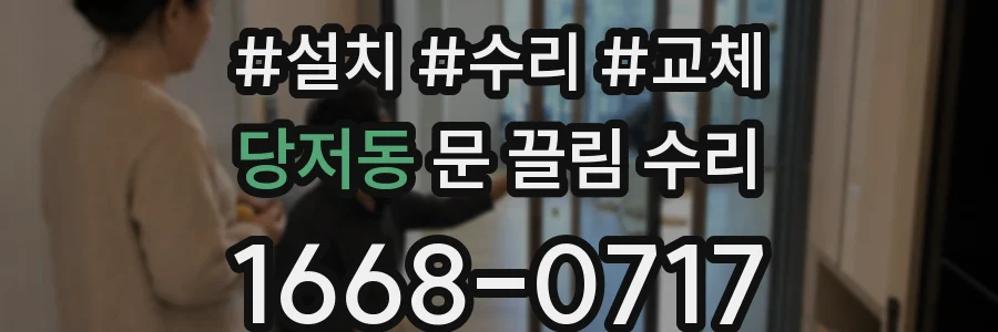 당저동 문 끌림 수리