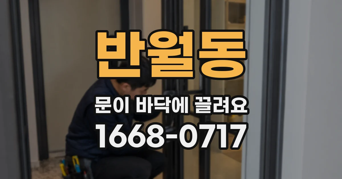 반월동 문이 바닥에 끌려요