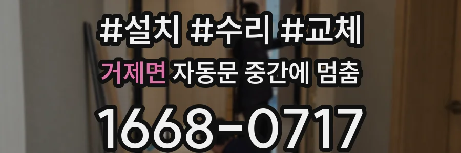 거제면 자동문 중간에 멈춤